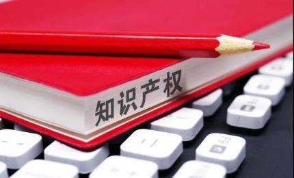 3月1日起，侵犯知識(shí)產(chǎn)權(quán)最高判10年！