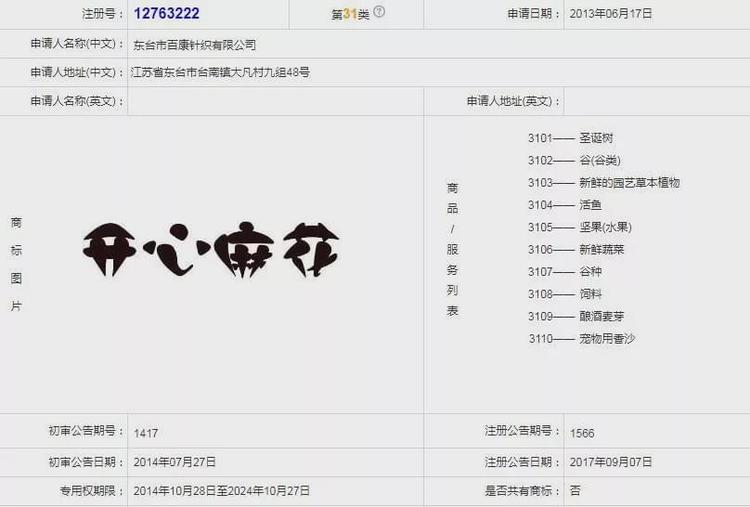 “開心麻花”商標(biāo)被宣告無效，開心麻花：這個商標(biāo)我已用13年！