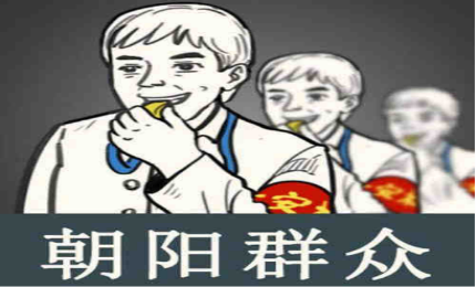 “李某迪嫖娼被拘”爆上熱搜，神秘組織“朝陽群眾”被注冊商標(biāo)