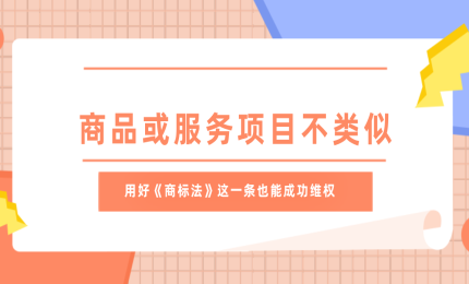 商品或服務(wù)項目不類似，用好《商標(biāo)法》這一條也能成功維權(quán)！