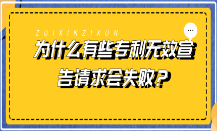 為什么有些專利無(wú)效宣告請(qǐng)求會(huì)失??？