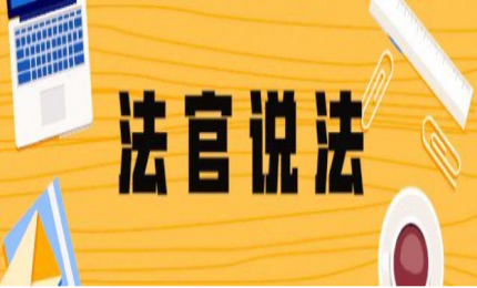 合作關(guān)系還侵權(quán)，適用懲罰性賠償，山特公司獲賠100萬
