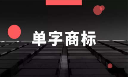 另辟蹊徑，注冊(cè)單字商標(biāo)可行嗎？