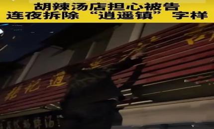 50多家逍遙鎮(zhèn)胡辣湯店被起訴，質(zhì)疑協(xié)會“敲竹杠”！協(xié)會：已注冊“逍遙鎮(zhèn)”商標