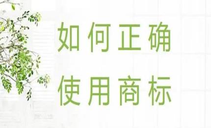 商標(biāo)被不規(guī)范使用，不重視可能會(huì)導(dǎo)致怎樣后果?
