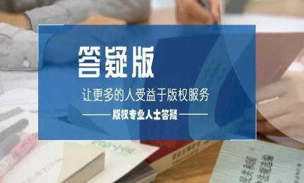 答疑版 | 圖片類侵犯著作權(quán)案件有什么特點(diǎn)？為何頻頻發(fā)生？
