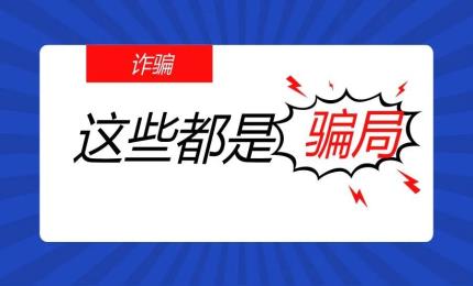 以下情況都是假的！都是騙局！