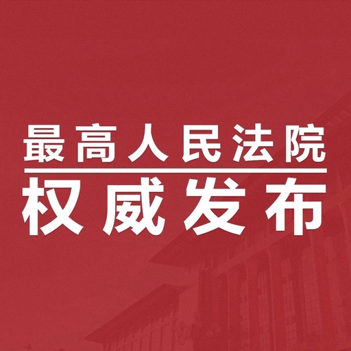 最高人民法院關(guān)于印發(fā)《人民法院知識產(chǎn)權(quán)司法保護規(guī)劃 （2021-2025年）》的通知