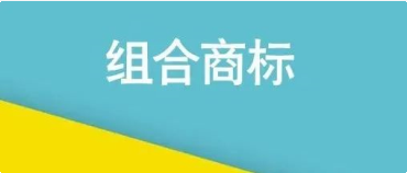 組合商標(biāo)分開申請有哪些好處？