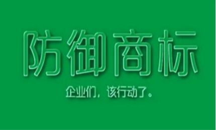 商標的另一種保護手段———防御商標