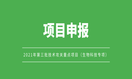 【項目申報】最高資助800萬元！2021年第三批技術(shù)攻關(guān)重點項目（生物科技專項）開始申報啦 