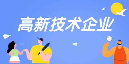 中國高新技術(shù)企業(yè)認定需要15-18個專利？