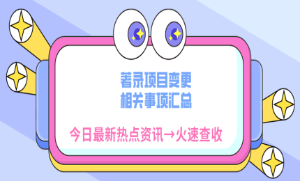 著錄項(xiàng)目變更相關(guān)事項(xiàng)匯總！ 