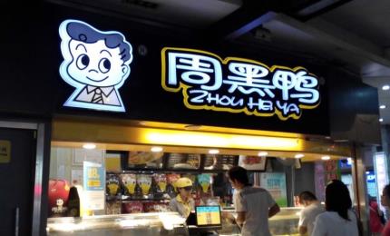 大牌的煩惱：商標“周黑鴨”被“許黑鴨”搭便車注冊