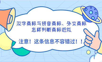詳解漢字商標(biāo)與拼音商標(biāo)、外文商標(biāo)怎樣判斷商標(biāo)近似