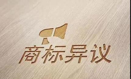 商標(biāo)被知名公司來異議，可怕么？