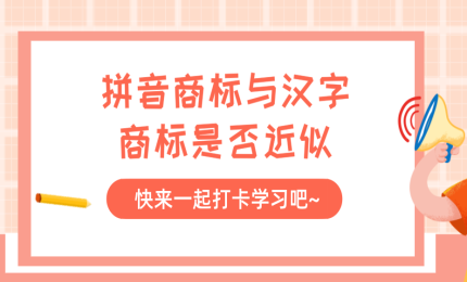 拼音商標(biāo)與漢字商標(biāo)是否近似？