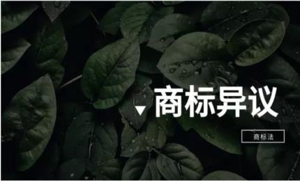 什么是商標(biāo)異議？哪些人可以提出商標(biāo)異議？商標(biāo)異議答辯要點(diǎn)又是什么呢？