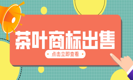 精品茶葉標(biāo)  出售