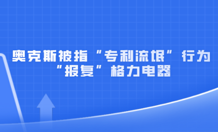 奧克斯被指以“專利流氓”行為“報(bào)復(fù)”格力電器