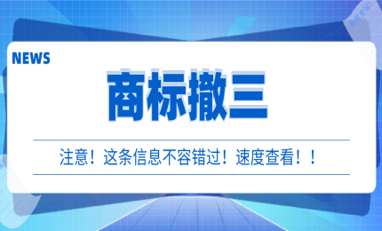 商標(biāo)被撤三了，重新注冊(cè)有用嗎？