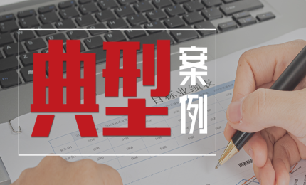 典型案例 | 商標(biāo)權(quán)撤銷復(fù)審行政案件涉?zhèn)巫C處罰