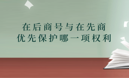 在后商號與在先商標(biāo)沖突，優(yōu)先保護(hù)哪一項(xiàng)權(quán)利？