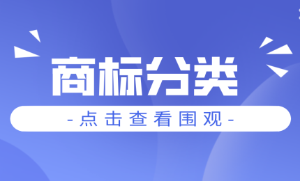 商標(biāo)類別傻傻不知道怎么選？教你個(gè)簡(jiǎn)單的
