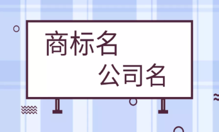 公司名稱和商標(biāo)名稱有必要保持一致嗎？