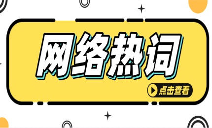 年輕人的第一臺電視Vidda”商標已經(jīng)被注冊，注冊網(wǎng)絡熱詞是否可取