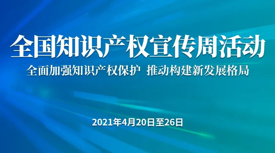 2020年度知識產權行政保護典型案例發(fā)布